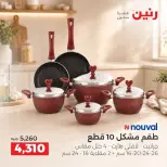عروض رنين من ١٥ حتى ١٧ أكتوبر ٢٠٢٦ عروض أدوات المطبخ - صفحة 23