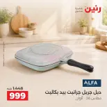 عروض رنين من ١٥ حتى ١٧ أكتوبر ٢٠٢٦ عروض أدوات المطبخ - صفحة 35