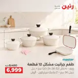 عروض رنين من ١٥ حتى ١٧ أكتوبر ٢٠٢٦ عروض أدوات المطبخ - صفحة 7