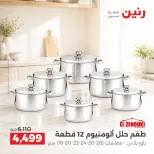 عروض رنين من ١٥ حتى ١٧ أكتوبر ٢٠٢٦ عروض أدوات المطبخ - صفحة 17