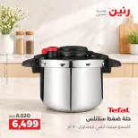 عروض رنين من ١٥ حتى ١٧ أكتوبر ٢٠٢٦ عروض أدوات المطبخ - صفحة 26