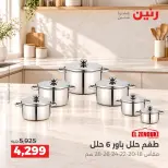 عروض رنين من ١٥ حتى ١٧ أكتوبر ٢٠٢٦ عروض أدوات المطبخ - صفحة 16