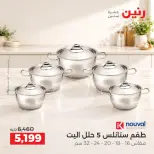 عروض رنين من ١٥ حتى ١٧ أكتوبر ٢٠٢٦ عروض أدوات المطبخ - صفحة 9