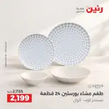 عروض رنين من ١٥ حتى ١٧ أكتوبر ٢٠٢٦ عروض أدوات المطبخ - صفحة 40