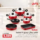 عروض رنين من ١٥ حتى ١٧ أكتوبر ٢٠٢٦ عروض أدوات المطبخ - صفحة 2