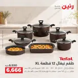 عروض رنين من ١٥ حتى ١٧ أكتوبر ٢٠٢٦ عروض أدوات المطبخ - صفحة 13
