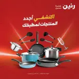 عروض رنين من ١٥ حتى ١٧ أكتوبر ٢٠٢٦ عروض أدوات المطبخ - صفحة 1