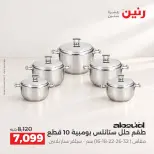 عروض رنين من ١٥ حتى ١٧ أكتوبر ٢٠٢٦ عروض أدوات المطبخ - صفحة 20
