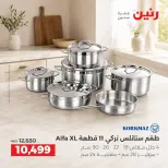 عروض رنين من ١٥ حتى ١٧ أكتوبر ٢٠٢٦ عروض أدوات المطبخ - صفحة 11