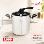 عروض رنين من ١٥ حتى ١٧ أكتوبر ٢٠٢٦ عروض أدوات المطبخ - صفحة 27