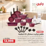 عروض رنين من ١٥ حتى ١٧ أكتوبر ٢٠٢٦ عروض أدوات المطبخ - صفحة 21