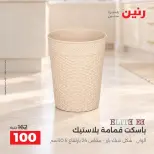 عروض رنين من ١٥ حتى ١٧ أكتوبر ٢٠٢٦ عروض هدايا وديكورات - صفحة 28