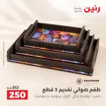 عروض رنين من ١٥ حتى ١٧ أكتوبر ٢٠٢٦ عروض هدايا وديكورات - صفحة 40