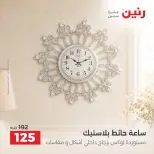 عروض رنين من ١٥ حتى ١٧ أكتوبر ٢٠٢٦ عروض هدايا وديكورات - صفحة 23