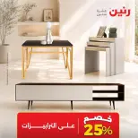 عروض رنين من ١٥ حتى ١٧ أكتوبر ٢٠٢٦ خصومات قوية علي المنسوجات والأثاث - صفحة 16