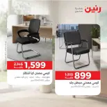 عروض رنين من ١٥ حتى ١٧ أكتوبر ٢٠٢٦ خصومات قوية علي المنسوجات والأثاث - صفحة 20