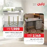 عروض رنين من ١٥ حتى ١٧ أكتوبر ٢٠٢٦ خصومات قوية علي المنسوجات والأثاث - صفحة 21