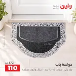 عروض رنين من ١٥ حتى ١٧ أكتوبر ٢٠٢٦ خصومات قوية علي المنسوجات والأثاث - صفحة 26
