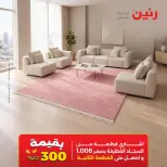 عروض رنين من ١٥ حتى ١٧ أكتوبر ٢٠٢٦ خصومات قوية علي المنسوجات والأثاث - صفحة 29