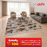 عروض رنين من ١٥ حتى ١٧ أكتوبر ٢٠٢٦ خصومات قوية علي المنسوجات والأثاث - صفحة 31