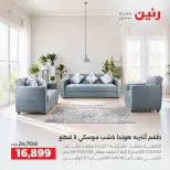 عروض رنين من ١٥ حتى ١٧ أكتوبر ٢٠٢٦ خصومات قوية علي المنسوجات والأثاث - صفحة 7