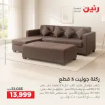 عروض رنين من ١٥ حتى ١٧ أكتوبر ٢٠٢٦ خصومات قوية علي المنسوجات والأثاث - صفحة 2