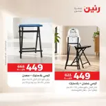 عروض رنين من ١٥ حتى ١٧ أكتوبر ٢٠٢٦ خصومات قوية علي المنسوجات والأثاث - صفحة 14