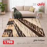 عروض رنين من ١٥ حتى ١٧ أكتوبر ٢٠٢٦ خصومات قوية علي المنسوجات والأثاث - صفحة 27