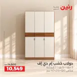 عروض رنين من ١٥ حتى ١٩ أكتوبر ٢٠٢٦ عروض الأثاث - صفحة 34