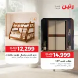 عروض رنين من ١٥ حتى ١٩ أكتوبر ٢٠٢٦ عروض الأثاث - صفحة 35