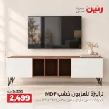 عروض رنين من ١٥ حتى ١٩ أكتوبر ٢٠٢٦ عروض الأثاث - صفحة 17