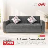 عروض رنين من ١٥ حتى ١٩ أكتوبر ٢٠٢٦ عروض الأثاث - صفحة 11