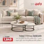 عروض رنين من ١٥ حتى ١٩ أكتوبر ٢٠٢٦ عروض الأثاث - صفحة 41