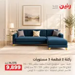 عروض رنين من ١٥ حتى ١٩ أكتوبر ٢٠٢٦ عروض الأثاث - صفحة 12