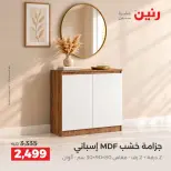 عروض رنين من ١٥ حتى ١٩ أكتوبر ٢٠٢٦ عروض الأثاث - صفحة 39