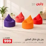 عروض رنين من ١٥ حتى ١٩ أكتوبر ٢٠٢٦ عروض الأثاث - صفحة 40