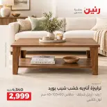 عروض رنين من ١٥ حتى ١٩ أكتوبر ٢٠٢٦ عروض الأثاث - صفحة 44