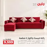 عروض رنين من ١٥ حتى ١٩ أكتوبر ٢٠٢٦ عروض الأثاث - صفحة 2