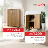 عروض رنين من ١٥ حتى ١٩ أكتوبر ٢٠٢٦ عروض الأثاث - صفحة 5