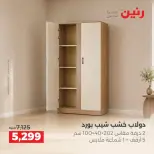 عروض رنين من ١٥ حتى ١٩ أكتوبر ٢٠٢٦ عروض الأثاث - صفحة 32