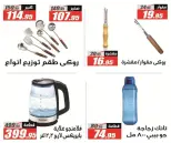 Offres Hypermarché El Fergany de 13 à 25 octobre 2026 Vente Flash - Page 46