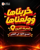 عروض الدكان السعودية من ٢ حتى ٨ جمادى الأولى ١٤٤٨ هـ (١٤ إلى ٢٠ أكتوبر ٢٠٢٦) خربناها وولعناها - صفحة 1