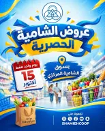 Shamieh coop offers Thursday 15 October 2026 One day offer - Page 1