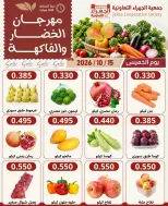عروض جمعية الجهراء التعاونية الخميس ١٥ أكتوبر ٢٠٢٦ مهرجان الخضار والفاكهة - صفحة 2