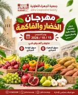 عروض جمعية الجهراء التعاونية الخميس ١٥ أكتوبر ٢٠٢٦ مهرجان الخضار والفاكهة - صفحة 1