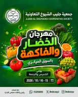 عروض جمعية جليب الشيوخ التعاونية من ١٥ حتى ١٦ أكتوبر ٢٠٢٦ مهرجان الخضار والفاكهة - صفحة 1