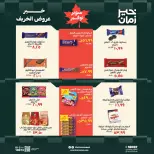 عروض خير زمان من ١٦ حتى ٣١ أكتوبر ٢٠٢٦ عروض الخريف - صفحة 12