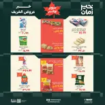 عروض خير زمان من ١٦ حتى ٣١ أكتوبر ٢٠٢٦ عروض الخريف - صفحة 5