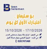 عروض بن سليمان من ١٥ حتى ١٧ أكتوبر ٢٠٢٦ عروض نهاية الإسبوع - صفحة 1