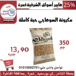 عروض هايبر أسواق الشرقية بفرع غمرة من ١٥ حتى ١٧ أكتوبر ٢٠٢٦ عروض نهاية الأسبوع - صفحة 14
